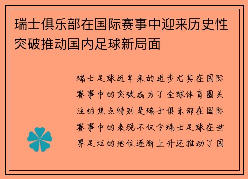 瑞士俱乐部在国际赛事中迎来历史性突破推动国内足球新局面