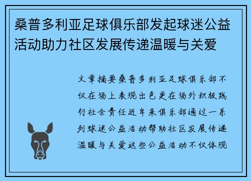 桑普多利亚足球俱乐部发起球迷公益活动助力社区发展传递温暖与关爱