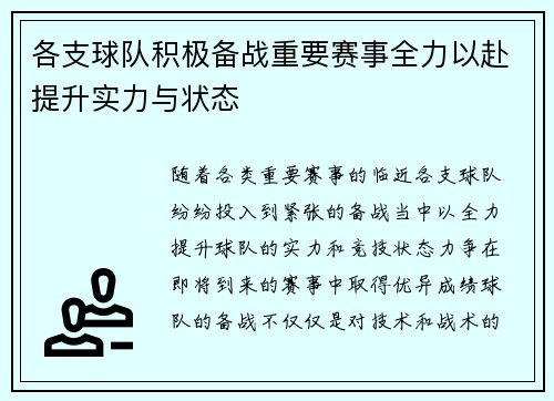 各支球队积极备战重要赛事全力以赴提升实力与状态