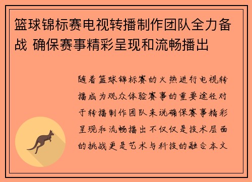 篮球锦标赛电视转播制作团队全力备战 确保赛事精彩呈现和流畅播出