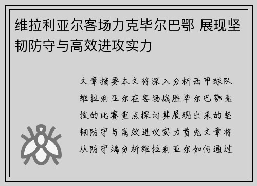 维拉利亚尔客场力克毕尔巴鄂 展现坚韧防守与高效进攻实力