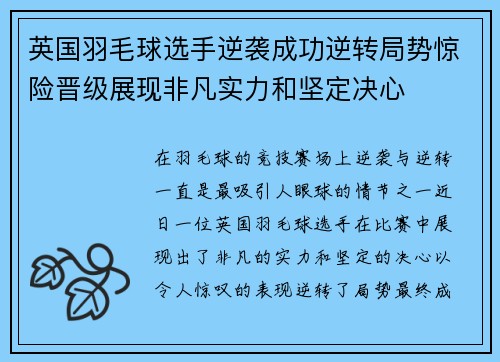 英国羽毛球选手逆袭成功逆转局势惊险晋级展现非凡实力和坚定决心