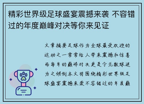 精彩世界级足球盛宴震撼来袭 不容错过的年度巅峰对决等你来见证