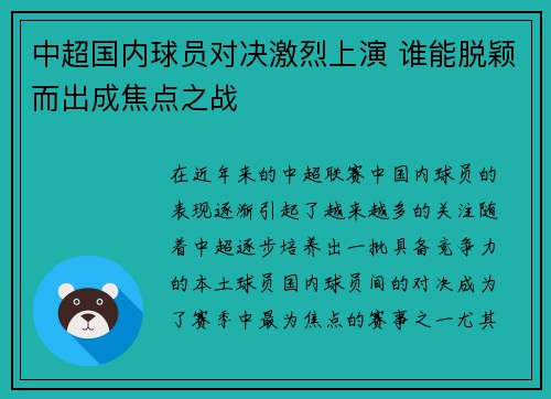 中超国内球员对决激烈上演 谁能脱颖而出成焦点之战