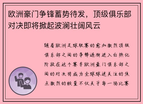 欧洲豪门争锋蓄势待发，顶级俱乐部对决即将掀起波澜壮阔风云