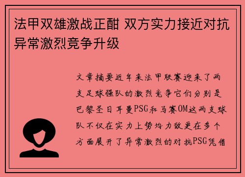 法甲双雄激战正酣 双方实力接近对抗异常激烈竞争升级