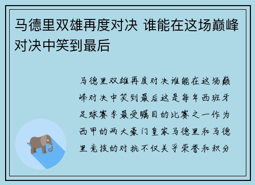 马德里双雄再度对决 谁能在这场巅峰对决中笑到最后