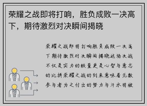 荣耀之战即将打响，胜负成败一决高下，期待激烈对决瞬间揭晓