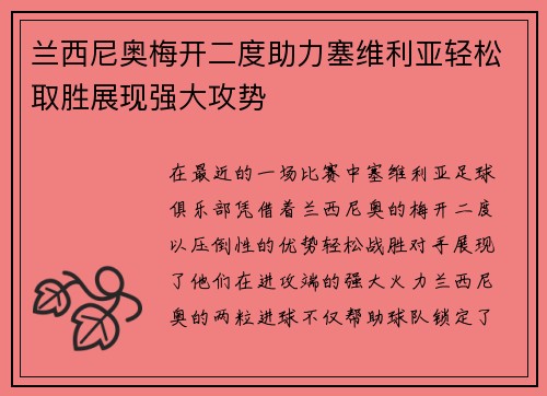 兰西尼奥梅开二度助力塞维利亚轻松取胜展现强大攻势