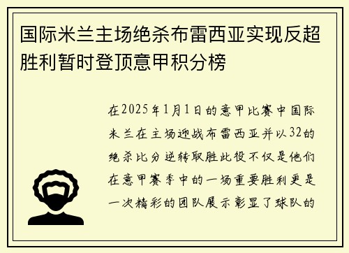 国际米兰主场绝杀布雷西亚实现反超胜利暂时登顶意甲积分榜