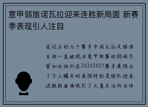 意甲弱旅诺瓦拉迎来连胜新局面 新赛季表现引人注目