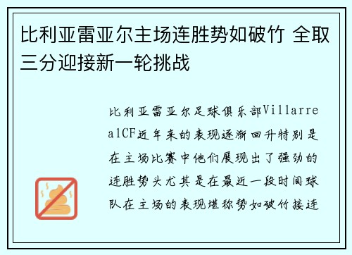 比利亚雷亚尔主场连胜势如破竹 全取三分迎接新一轮挑战