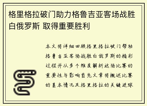 格里格拉破门助力格鲁吉亚客场战胜白俄罗斯 取得重要胜利