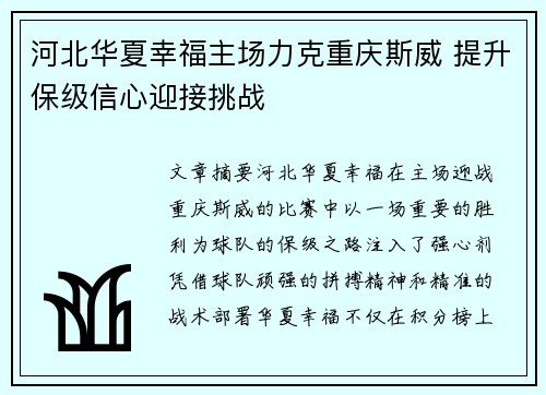 河北华夏幸福主场力克重庆斯威 提升保级信心迎接挑战