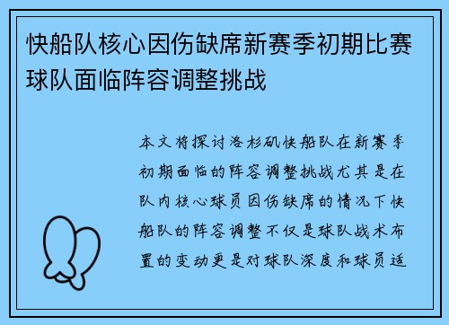 快船队核心因伤缺席新赛季初期比赛球队面临阵容调整挑战