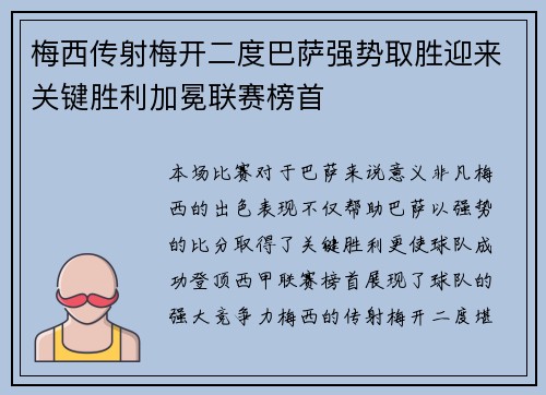 梅西传射梅开二度巴萨强势取胜迎来关键胜利加冕联赛榜首