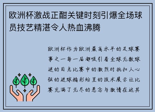 欧洲杯激战正酣关键时刻引爆全场球员技艺精湛令人热血沸腾