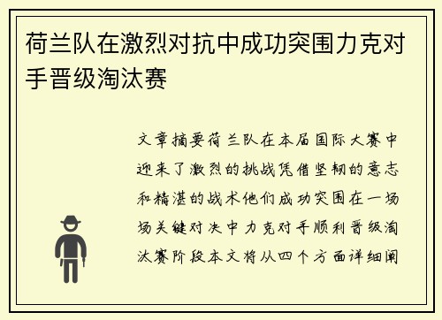 荷兰队在激烈对抗中成功突围力克对手晋级淘汰赛