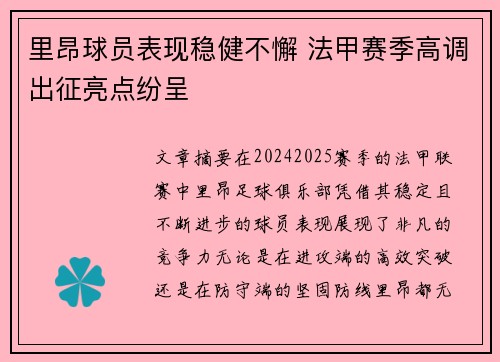 里昂球员表现稳健不懈 法甲赛季高调出征亮点纷呈