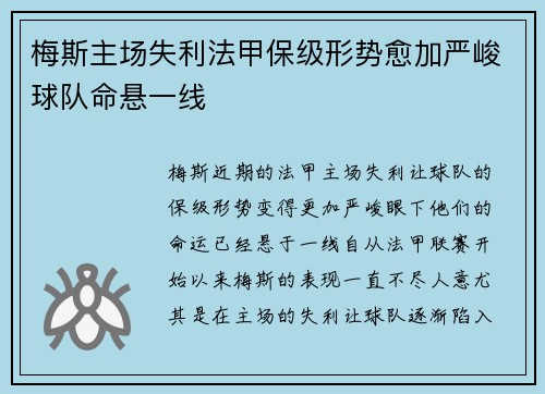 梅斯主场失利法甲保级形势愈加严峻球队命悬一线