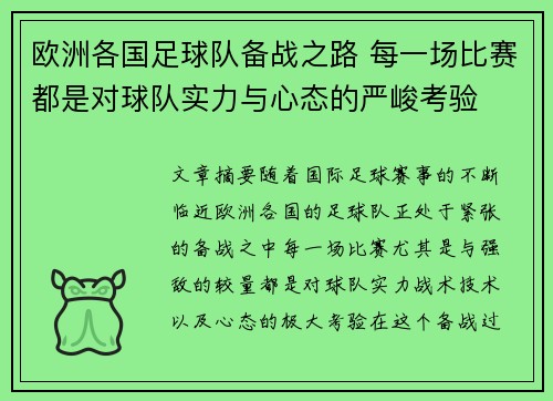 欧洲各国足球队备战之路 每一场比赛都是对球队实力与心态的严峻考验