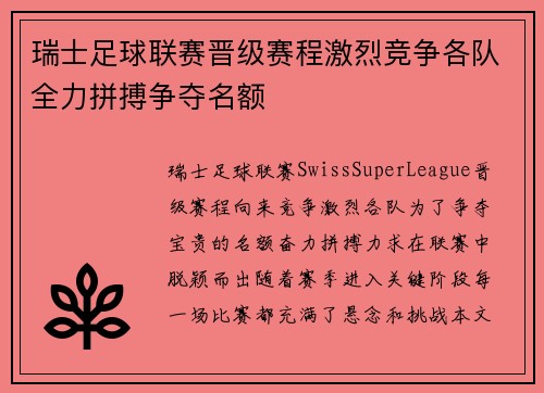 瑞士足球联赛晋级赛程激烈竞争各队全力拼搏争夺名额