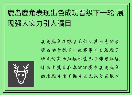 鹿岛鹿角表现出色成功晋级下一轮 展现强大实力引人瞩目