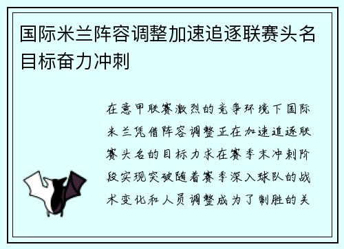 国际米兰阵容调整加速追逐联赛头名目标奋力冲刺