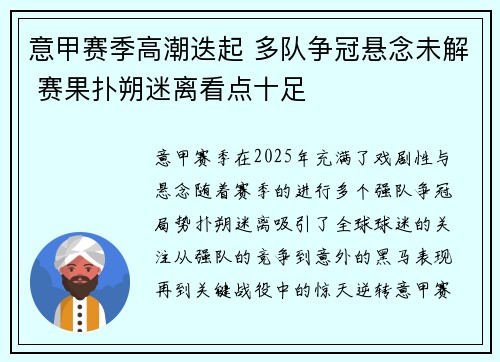 意甲赛季高潮迭起 多队争冠悬念未解 赛果扑朔迷离看点十足