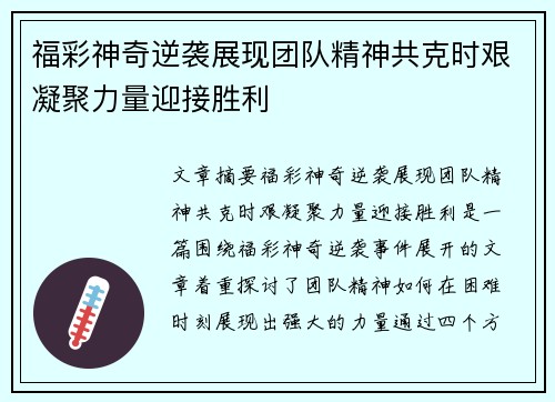 福彩神奇逆袭展现团队精神共克时艰凝聚力量迎接胜利