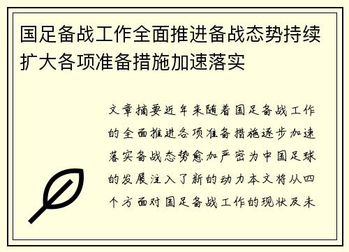 国足备战工作全面推进备战态势持续扩大各项准备措施加速落实