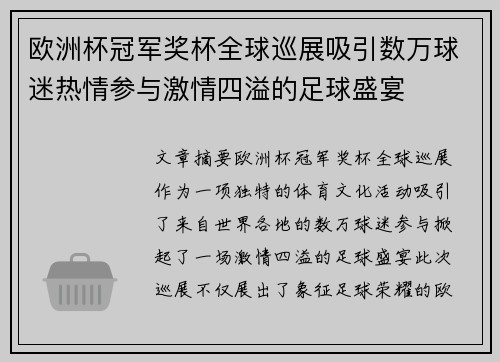 欧洲杯冠军奖杯全球巡展吸引数万球迷热情参与激情四溢的足球盛宴