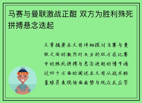 马赛与曼联激战正酣 双方为胜利殊死拼搏悬念迭起