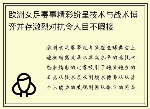 欧洲女足赛事精彩纷呈技术与战术博弈并存激烈对抗令人目不暇接