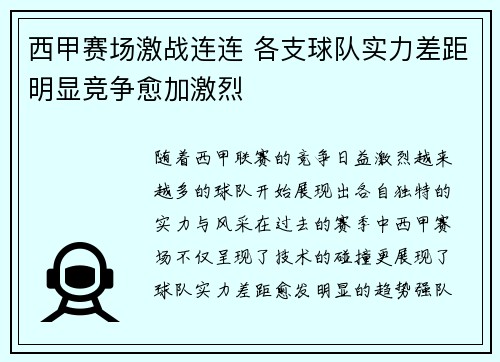 西甲赛场激战连连 各支球队实力差距明显竞争愈加激烈