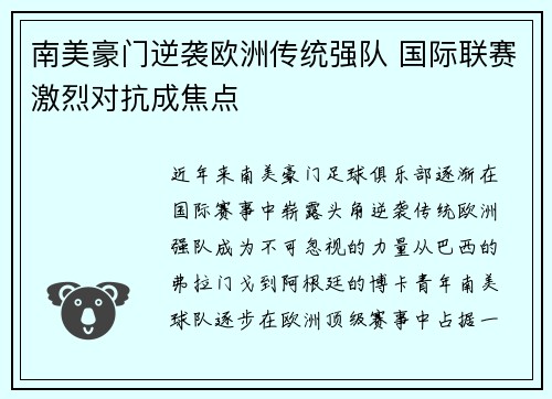 南美豪门逆袭欧洲传统强队 国际联赛激烈对抗成焦点