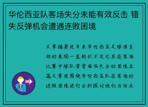 华伦西亚队客场失分未能有效反击 错失反弹机会遭遇连败困境