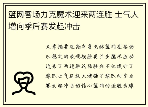 篮网客场力克魔术迎来两连胜 士气大增向季后赛发起冲击