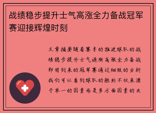 战绩稳步提升士气高涨全力备战冠军赛迎接辉煌时刻