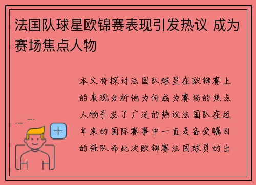 法国队球星欧锦赛表现引发热议 成为赛场焦点人物