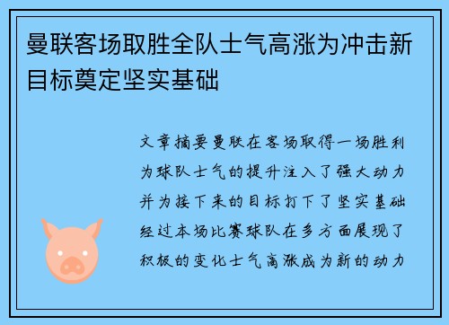 曼联客场取胜全队士气高涨为冲击新目标奠定坚实基础