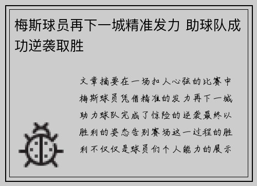 梅斯球员再下一城精准发力 助球队成功逆袭取胜