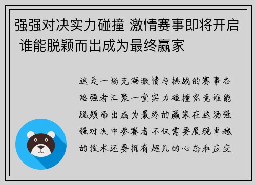 强强对决实力碰撞 激情赛事即将开启 谁能脱颖而出成为最终赢家