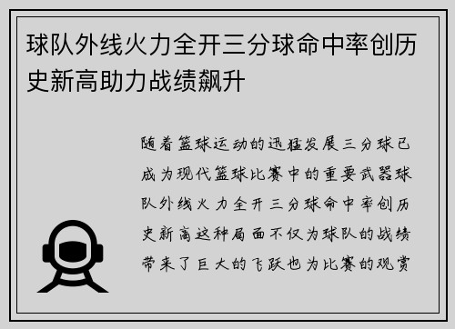 球队外线火力全开三分球命中率创历史新高助力战绩飙升