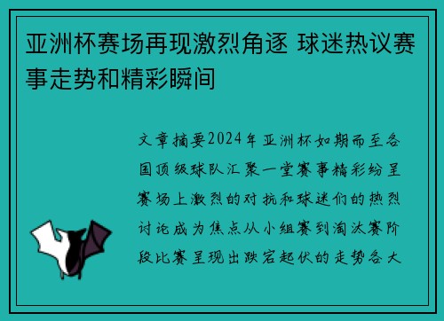 亚洲杯赛场再现激烈角逐 球迷热议赛事走势和精彩瞬间