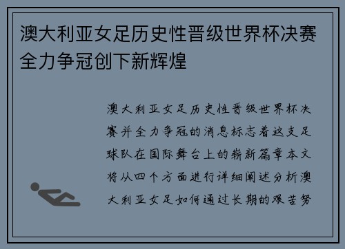 澳大利亚女足历史性晋级世界杯决赛全力争冠创下新辉煌