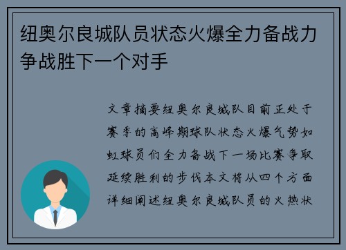 纽奥尔良城队员状态火爆全力备战力争战胜下一个对手