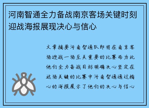 河南智通全力备战南京客场关键时刻迎战海报展现决心与信心