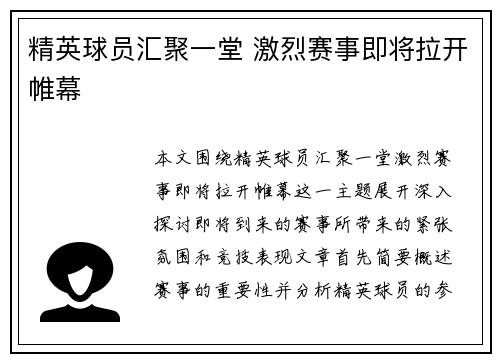 精英球员汇聚一堂 激烈赛事即将拉开帷幕