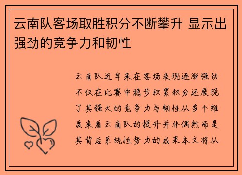 云南队客场取胜积分不断攀升 显示出强劲的竞争力和韧性